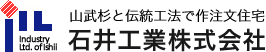 山武杉と伝統工法で作注文住宅　石井工業株式会社