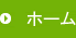 ホーム