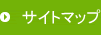 サイトマップ