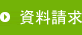 資料請求
