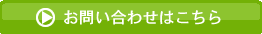 お問い合わせはこちら