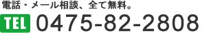 電話・メール相談、全て無料。TEL 0475-82-2808